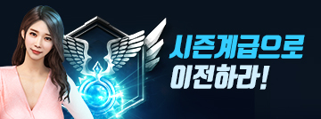 시즌계급으로 이전하라!
