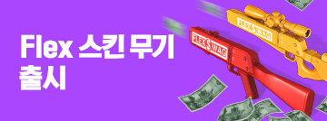 Flex 스킨 멀티 카운트 출시!