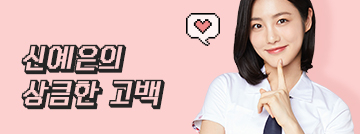 예은이의 랜선친구가 되어줄래?