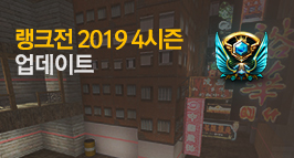 랭크전 2019 시즌4 업데이트!