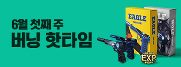 6월 첫째 주 버닝 핫타임