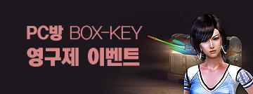 PC방 BOX-KEY 영구제 이벤트!