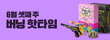 6월 셋째 주 버닝 핫타임