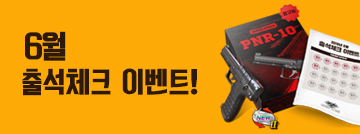 6월 출석체크 이벤트