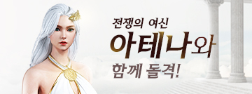 전쟁의 여신 아테나와 함께 돌격!