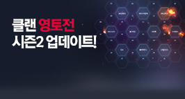 클랜 영토전 시즌2 업데이트!