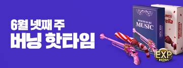 6월 넷째 주 버닝 핫타임