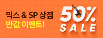 믹스 & SP 상점 반값 이벤트!