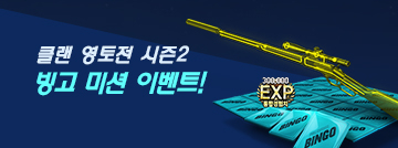 클랜 영토전 시즌2 빙고 미션 이벤트!
