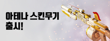 아테나 스킨 무기 멀티카운트 출시!