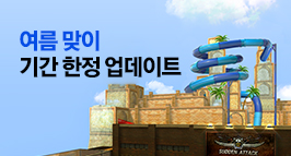 여름 맞이 기간 한정 업데이트!