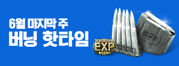 6월 마지막 주 버닝 핫타임