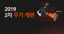 2019 2차 무기 개편!