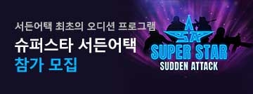 슈퍼스타 서든어택 참가 모집!