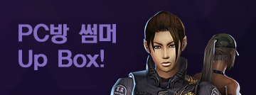 PC방 썸머 UP BOX!