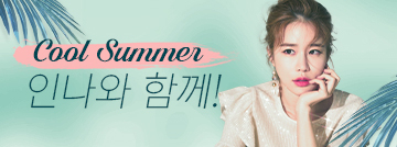 Cool Summer! 인나와 함께!