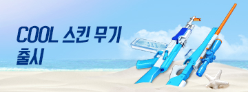 COOL 스킨 무기 멀티카운트 출시!