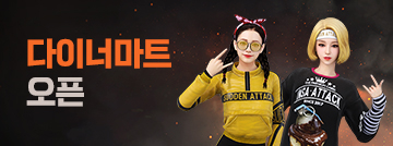 다이너마트 오픈!