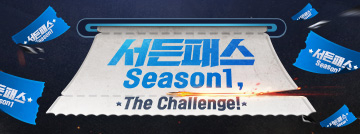 서든패스 시즌1 업데이트