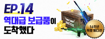 EP.14 역대급 보급품이 도착했다