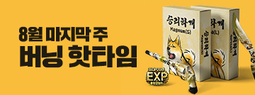 8월 마지막 주 버닝 핫타임