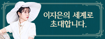 배우 이지은의 세계로 초대합니다.