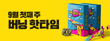 9월 첫째 주 버닝 핫타임