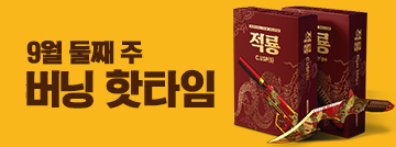 9월 둘째 주 버닝 핫타임