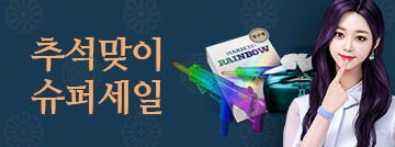 추석맞이 슈퍼세일!