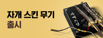 자개 스킨 무기 멀티카운트 출시