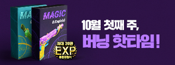 10월 첫째 주 버닝 핫타임