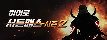 서든패스 시즌2 히어로