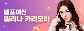 엘프 여신, 엘리나 카리모바 등장!