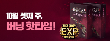 10월 셋째 주 버닝 핫타임