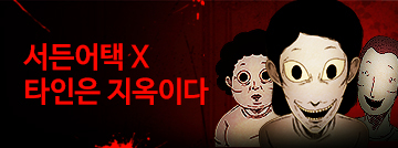 서든어택 X 타인은 지옥이다