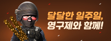 달달한 일주일, 영구제와 함께!