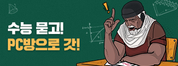 수능 묻고! PC방으로 갓!
