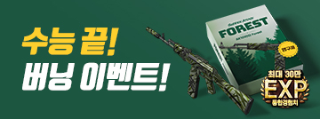 수능 끝! 버닝 이벤트!