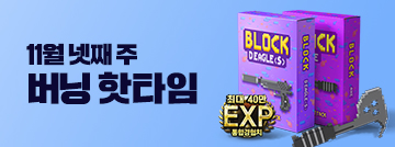 11월 넷째 주 버닝 핫타임
