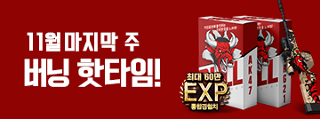 11월 마지막 주 버닝 핫타임