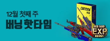 12월 첫째 주 버닝 핫타임
