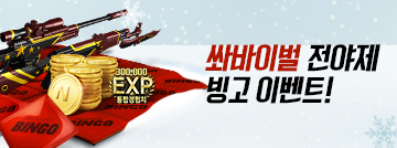 쏴봐이벌 전야제 빙고 이벤트!