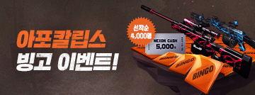 아포칼립스 빙고 이벤트!