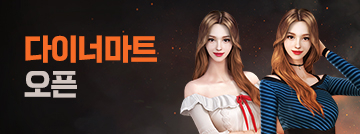 다이너마트 오픈!