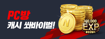 PC방 캐시 쏴봐이벌 이벤트!