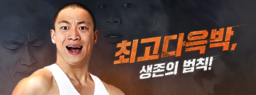 최고다윽박, 생존의 법칙!