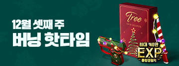 12월 셋째 주 버닝 핫타임