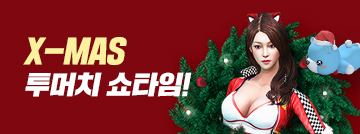 X-Mas 투머치 쇼타임!