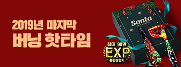 2019년 마지막 버닝 핫타임