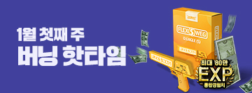 1월 첫째 주 버닝 핫타임